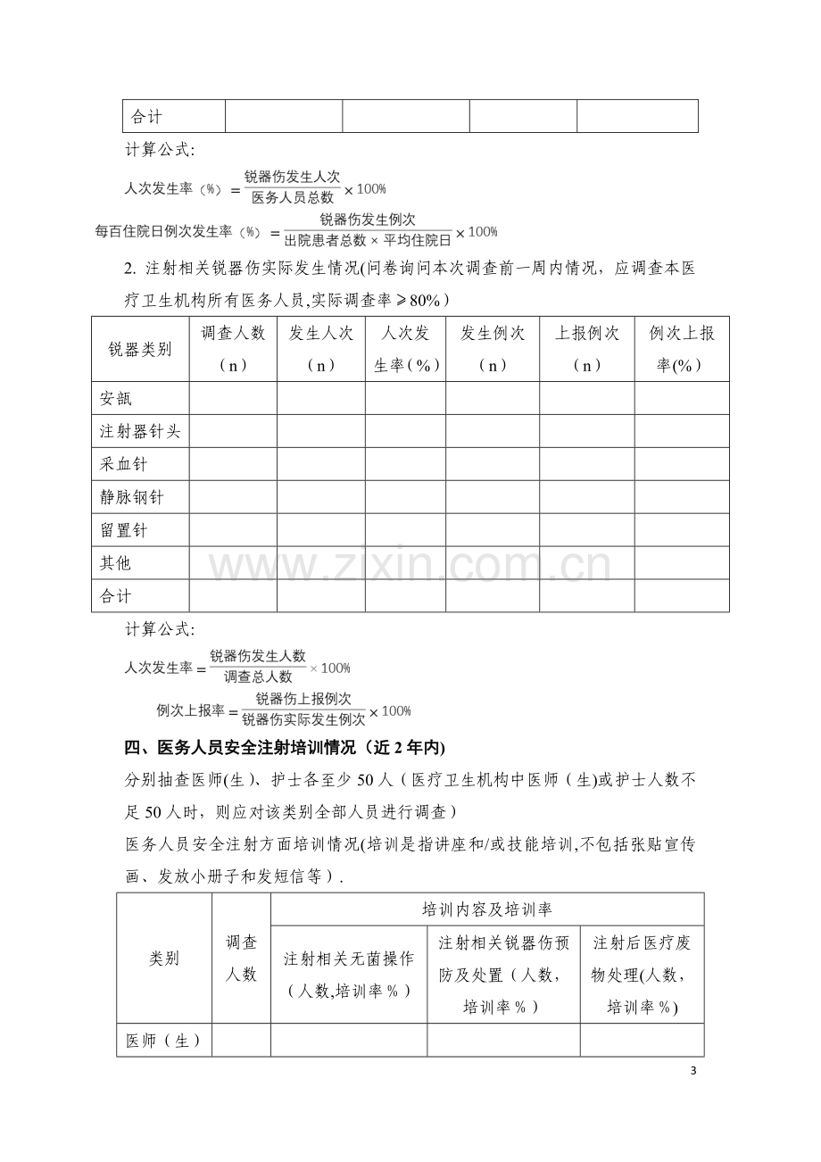 安全注射现状调查表.doc_第3页