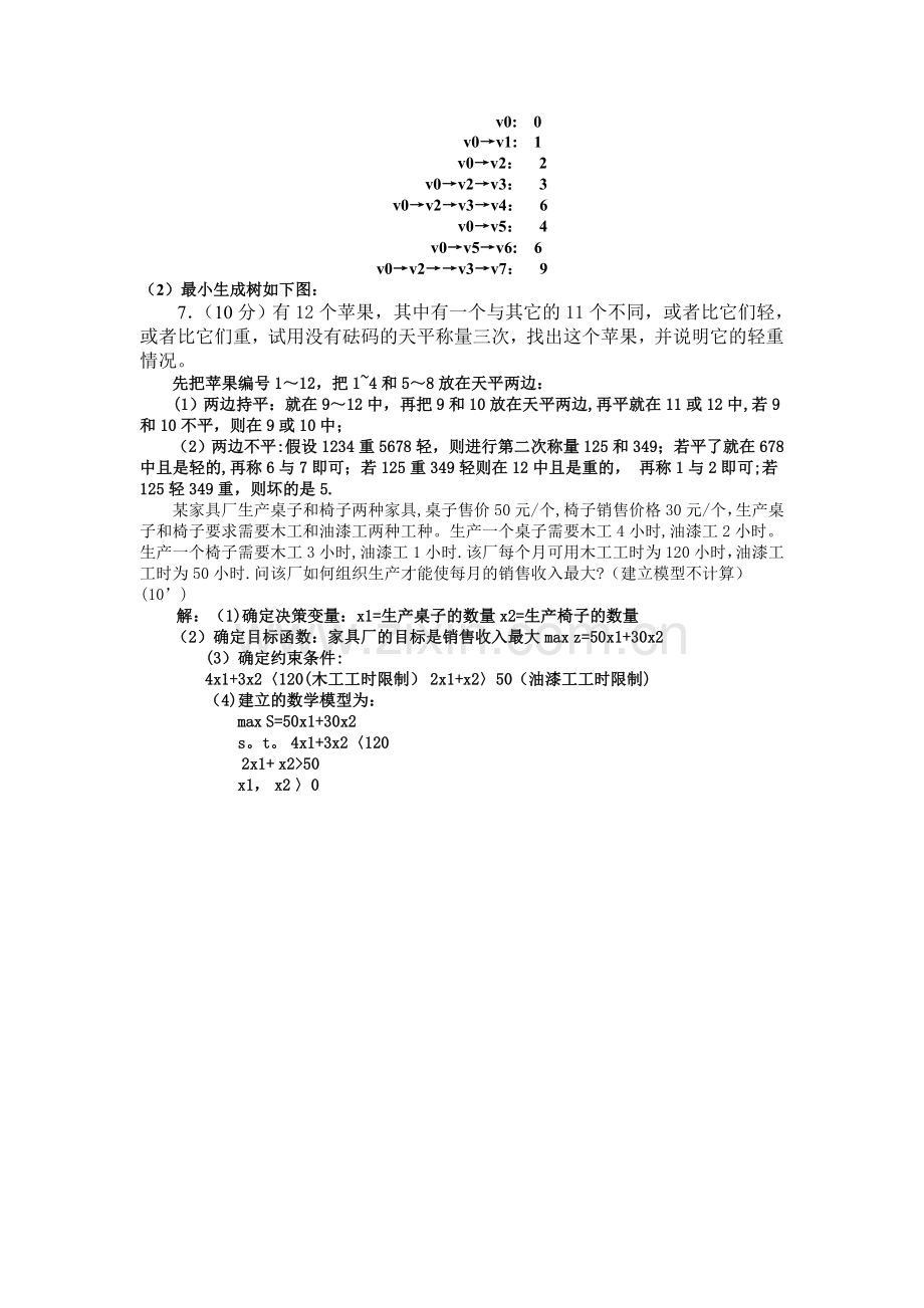 数学建模期末试卷A及答案.doc_第2页