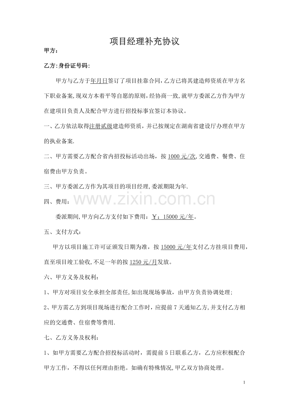 建造师挂靠项目出场协议.doc_第1页