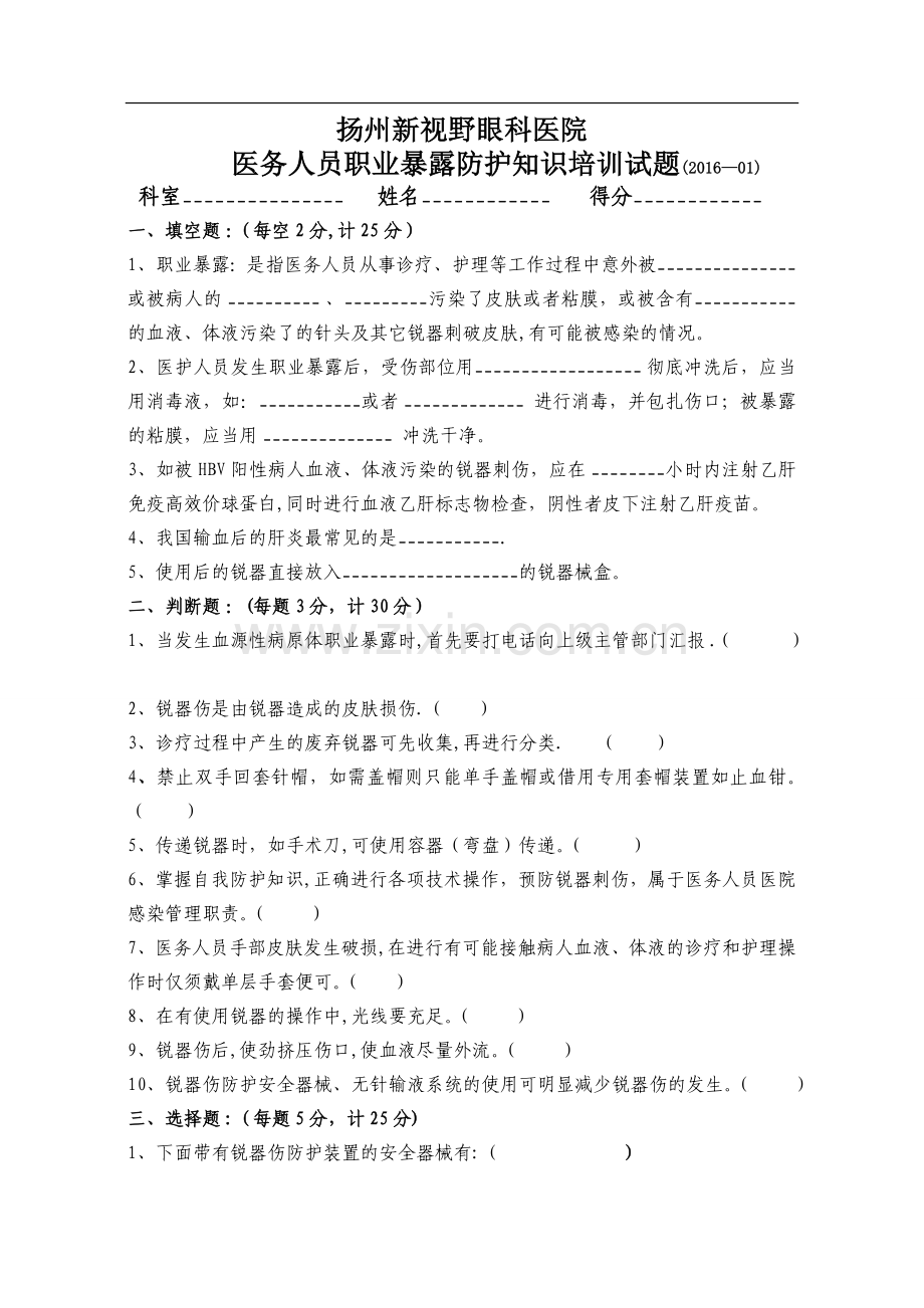 职业暴露防护知识培训考核题33309.doc_第1页