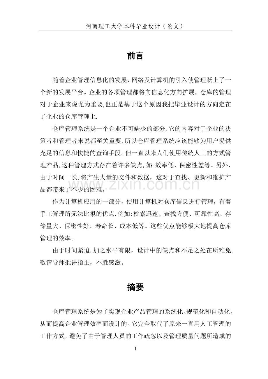 仓库管理系统毕业设论文.doc_第1页