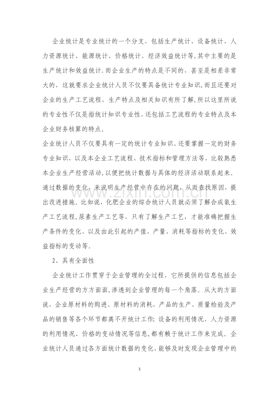 统计在企业管理中的作用.doc_第3页