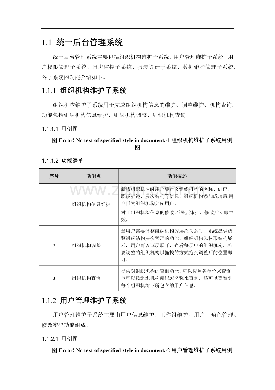 统一后台管理系统.docx_第1页