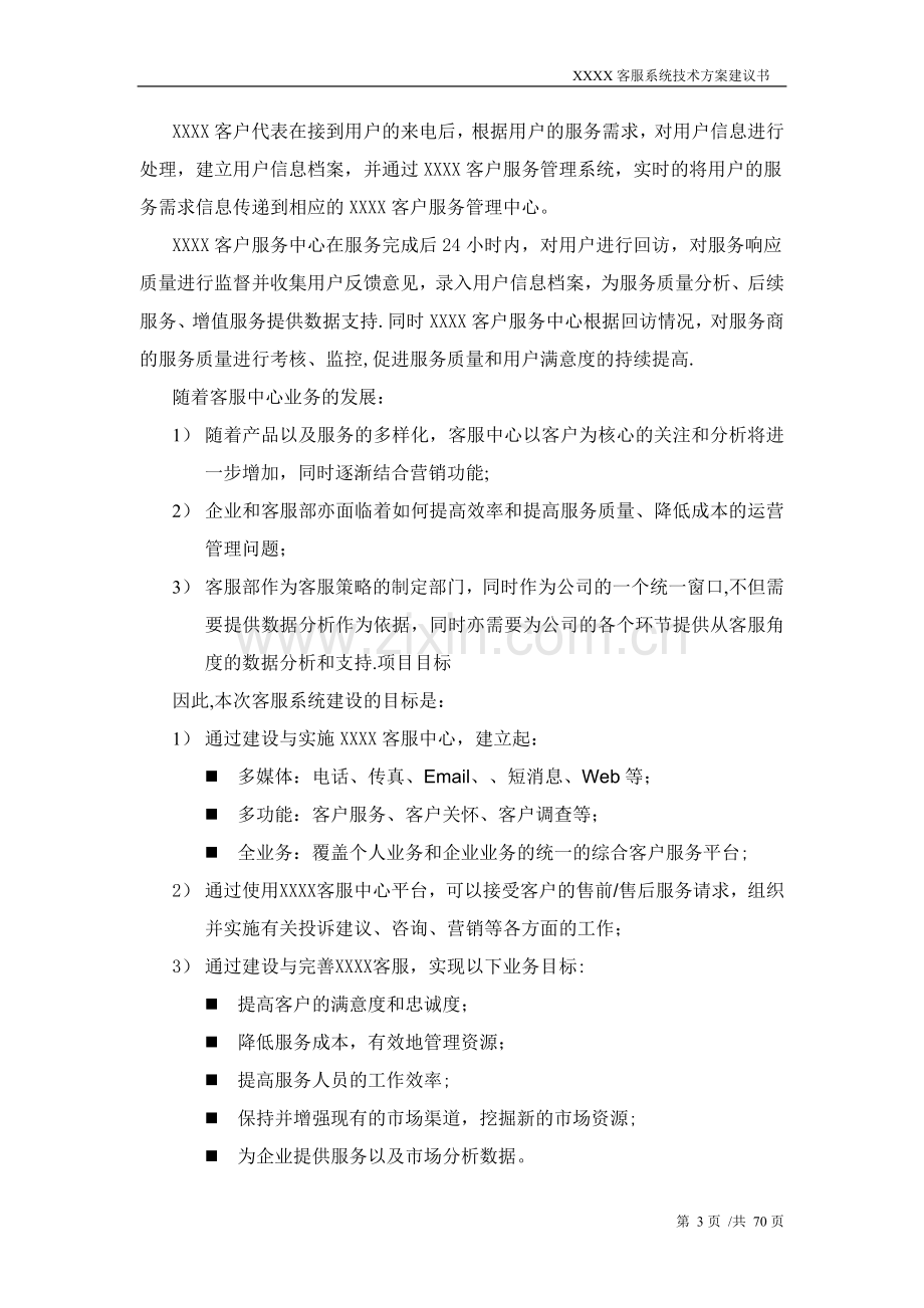 客服系统业务方案建议书.doc_第3页