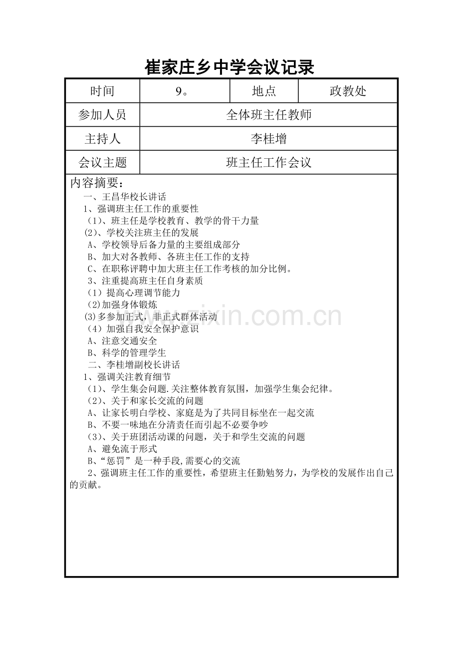 班主任工作会议记录.doc_第1页