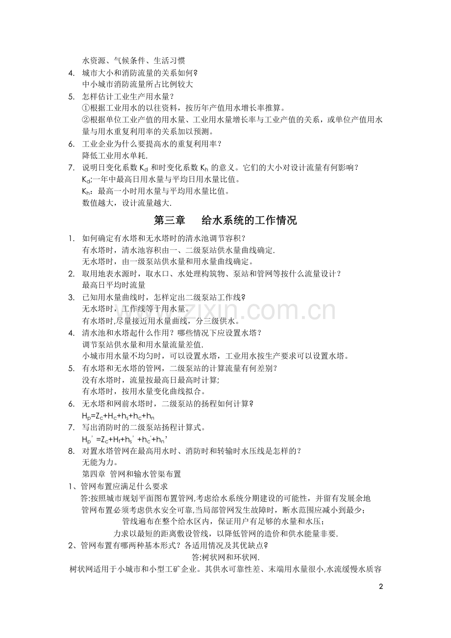 给水工程课后思考题答案54406.doc_第2页