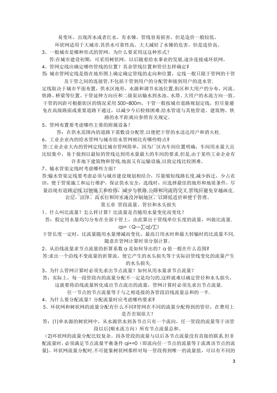 给水工程课后思考题答案54406.doc_第3页