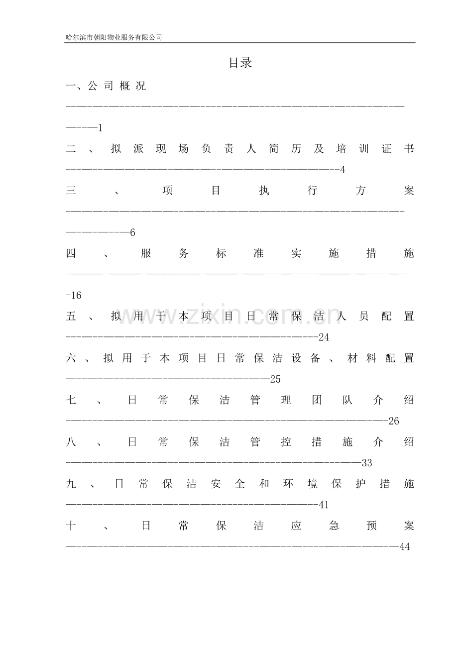 物业保洁【技术标投标文件】.doc_第2页