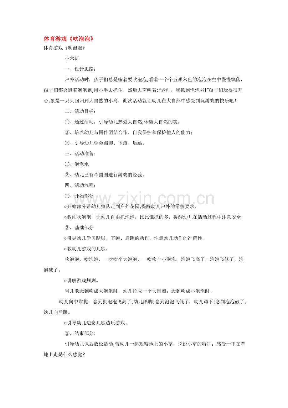 幼儿园小班体育教案《吹泡泡》.doc_第1页