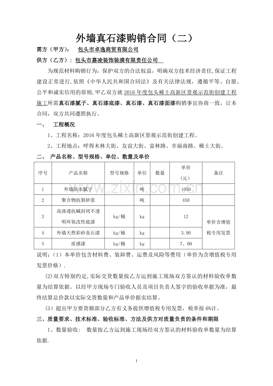 外墙真石漆购销合同2.doc_第1页