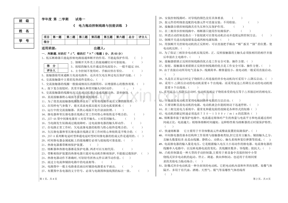 电力拖动控制线路与技能训练-试卷及答案.doc_第1页