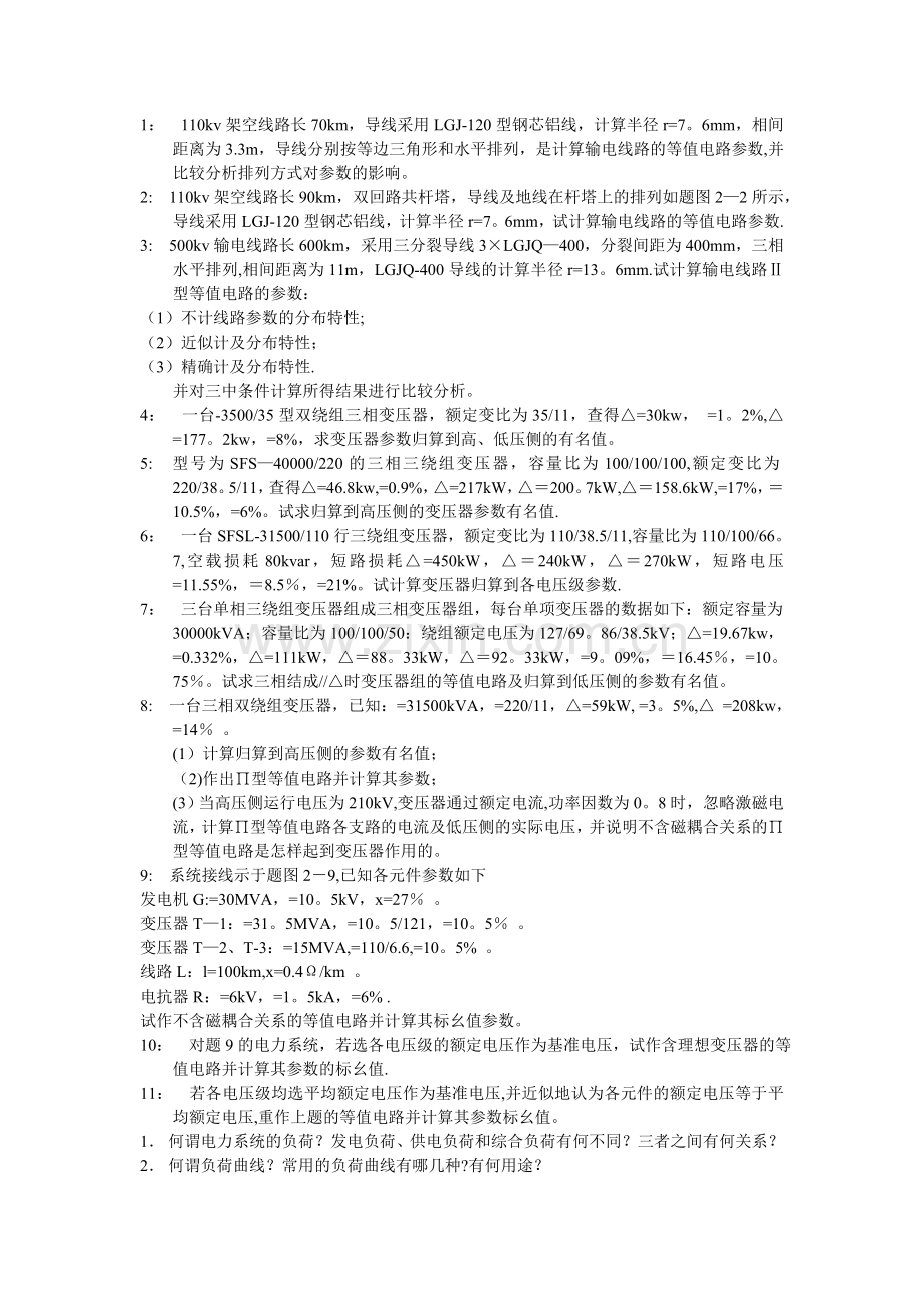 电力系统分析——习题.doc_第1页