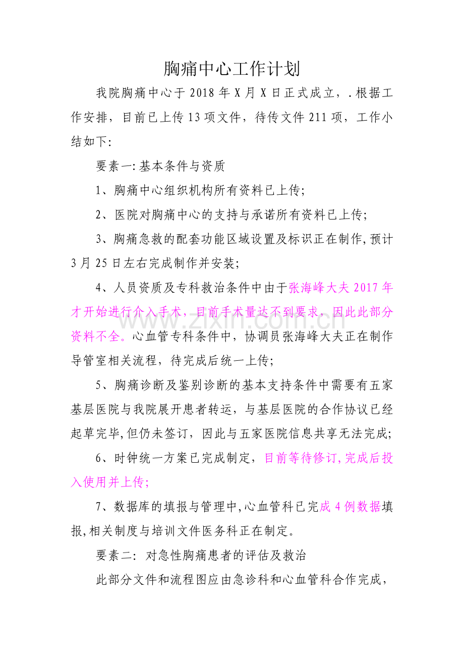 胸痛中心工作小结与计划(需修改).doc_第1页