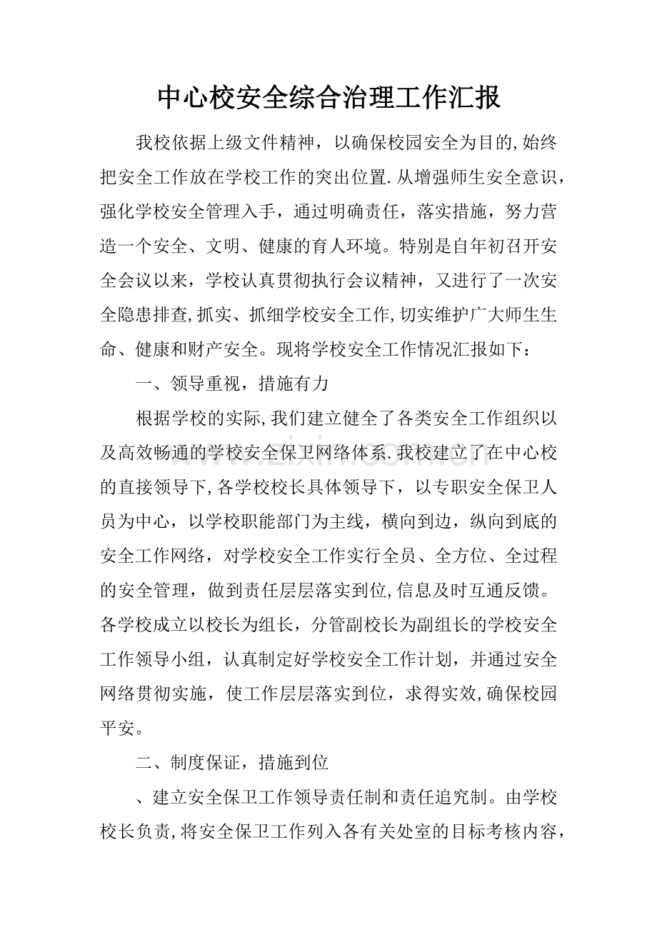 中心校安全综合治理工作汇报.docx_第1页