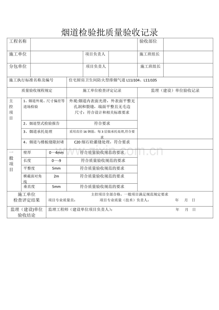 烟道检验批质量验收记录.doc_第1页