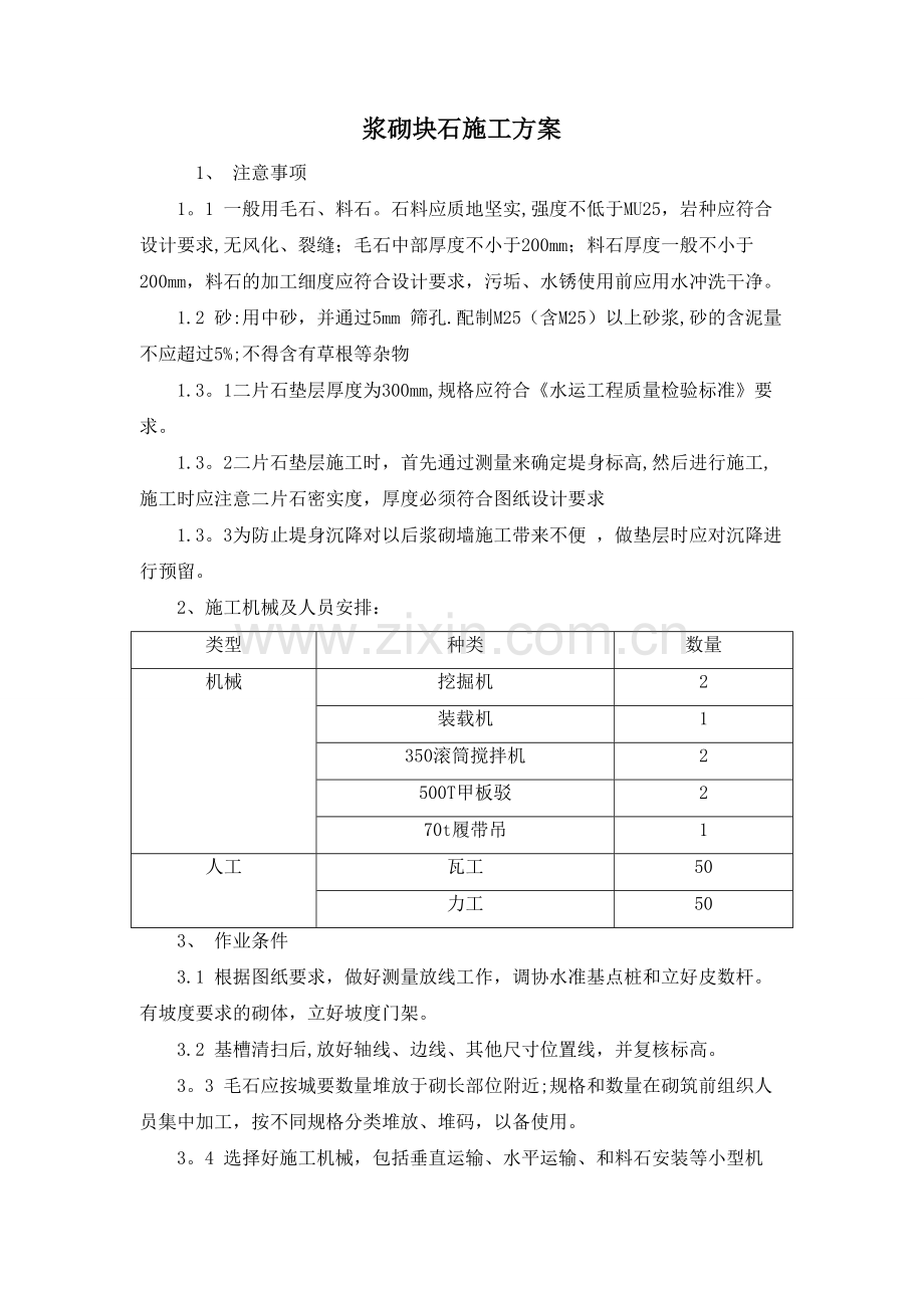 浆砌块石施工技术方案.doc_第1页