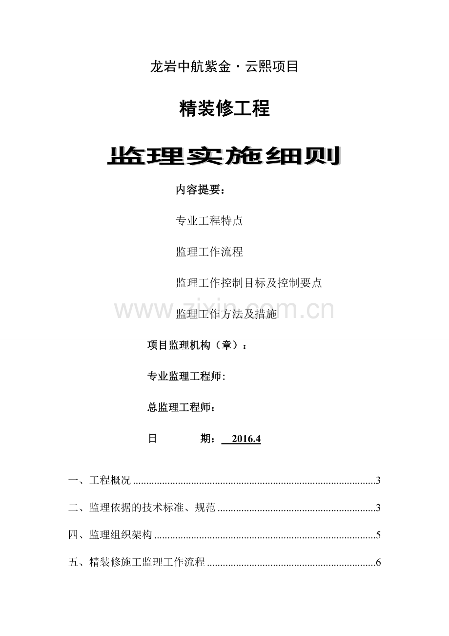 精装修施工监理细则.doc_第1页