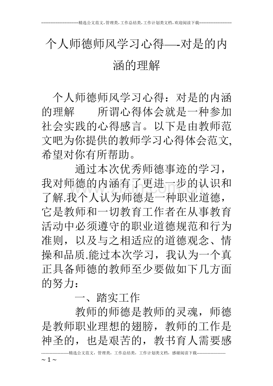 个人师德师风学习心得--对是的内涵的理解.doc_第1页