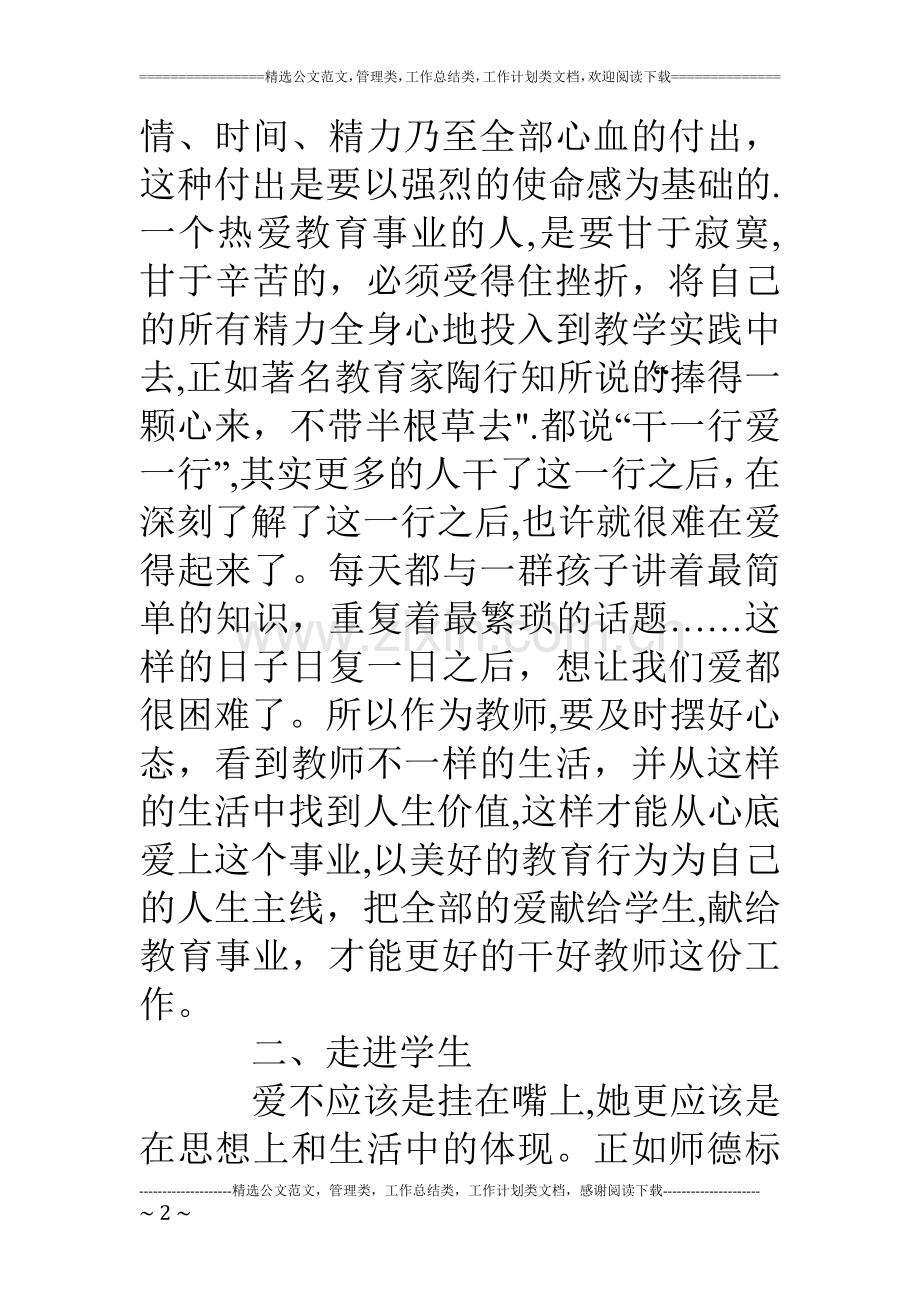 个人师德师风学习心得--对是的内涵的理解.doc_第2页