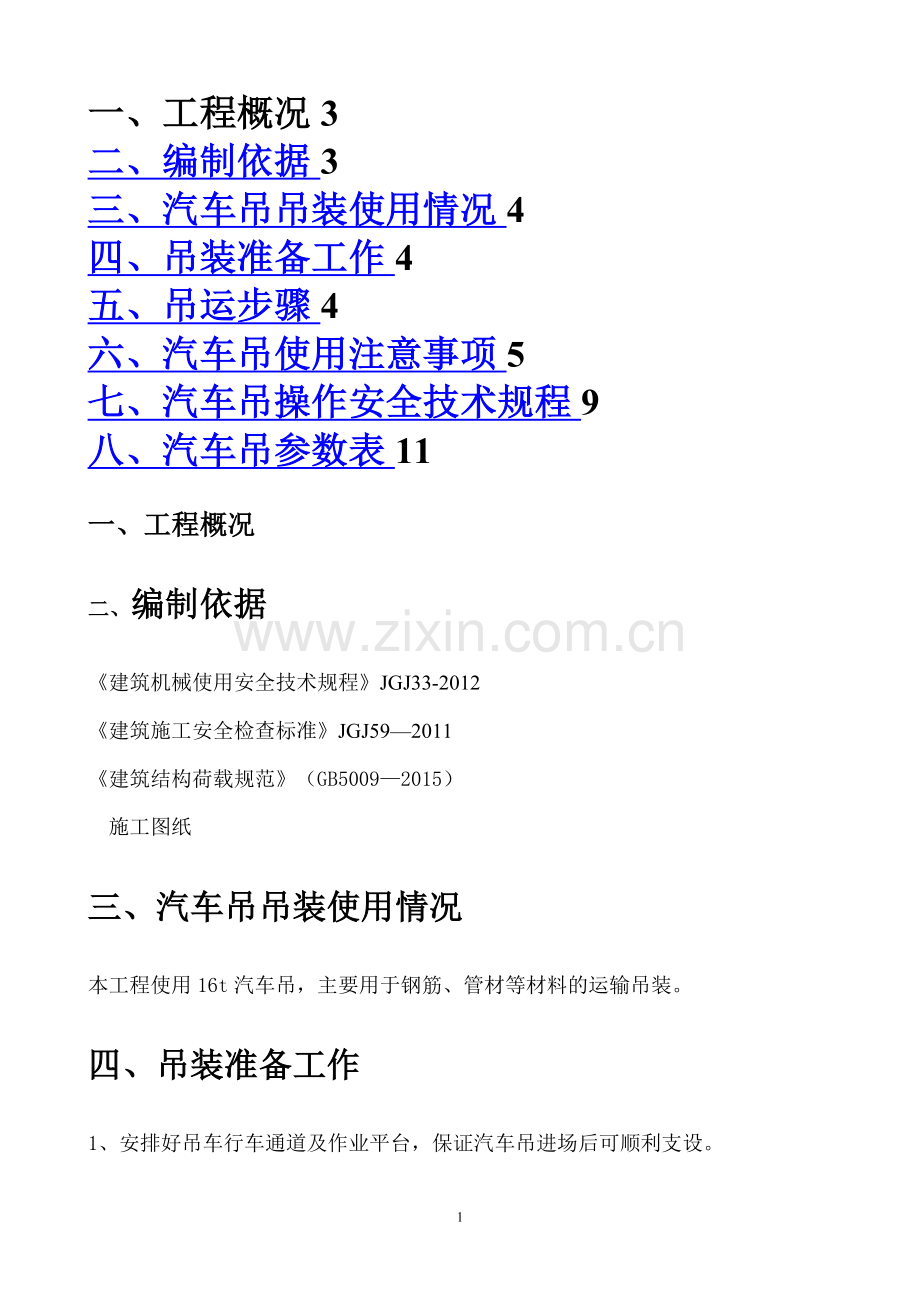 汽车吊装专项施工方案.doc_第1页