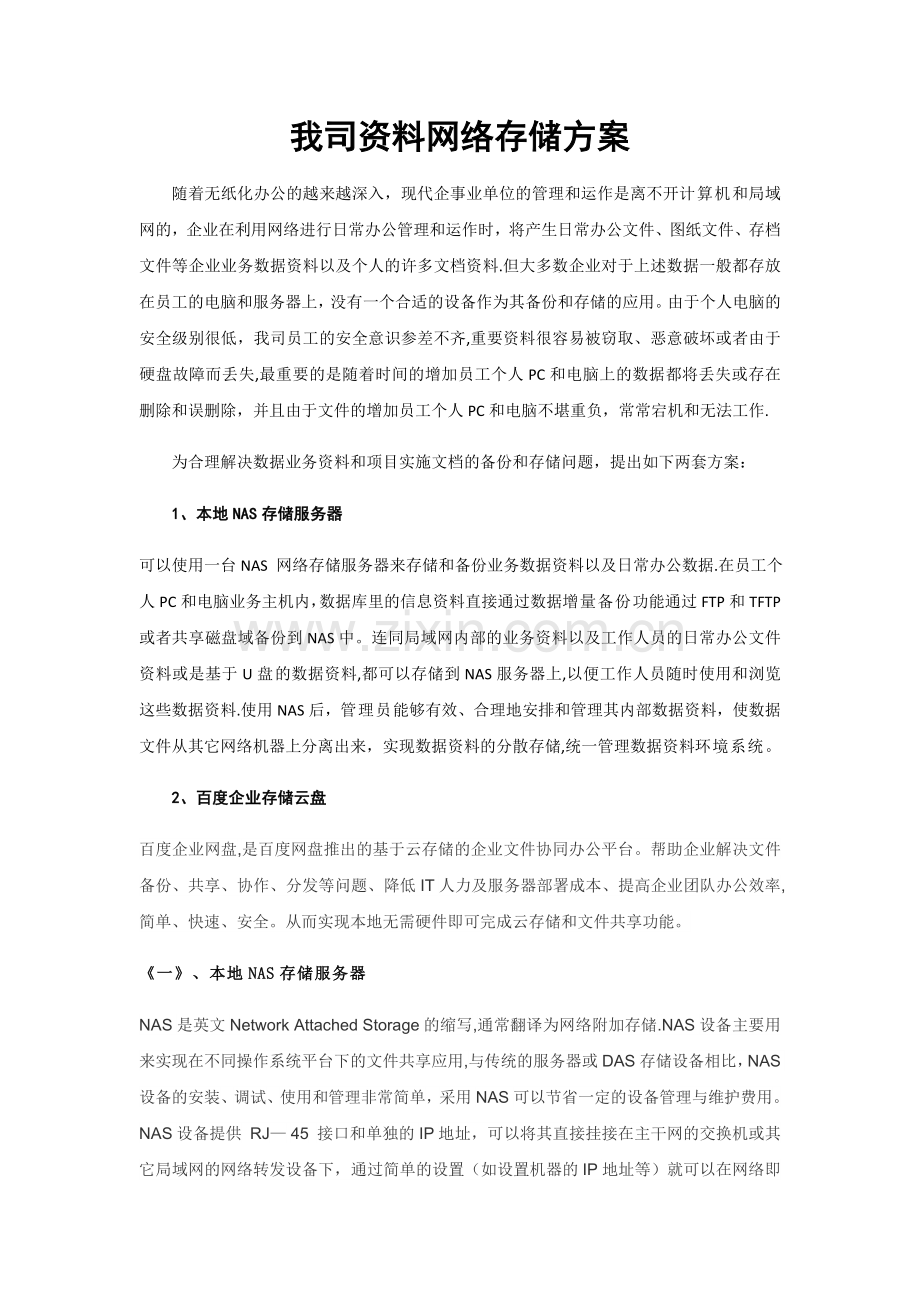 我司资料网络存储方案.doc_第1页