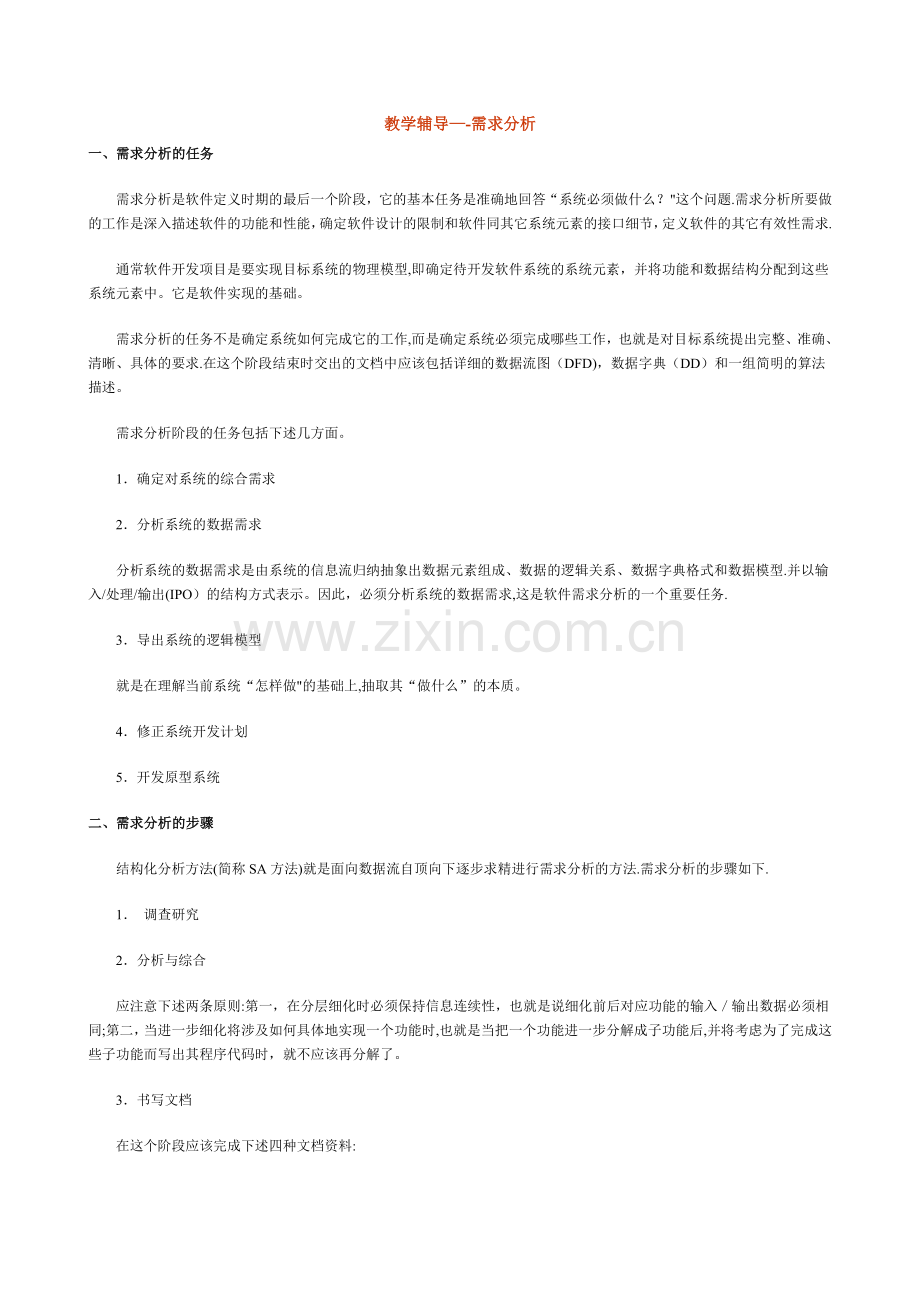 实验一软件工程需求分析.doc_第1页