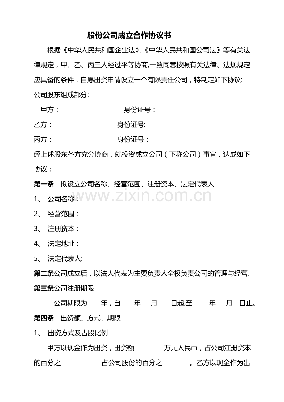 成立股份公司合作协议书.doc_第1页