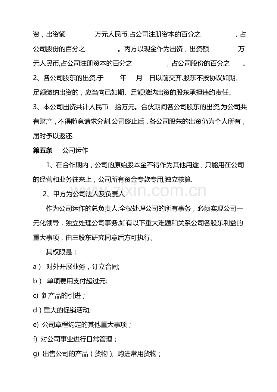 成立股份公司合作协议书.doc_第2页