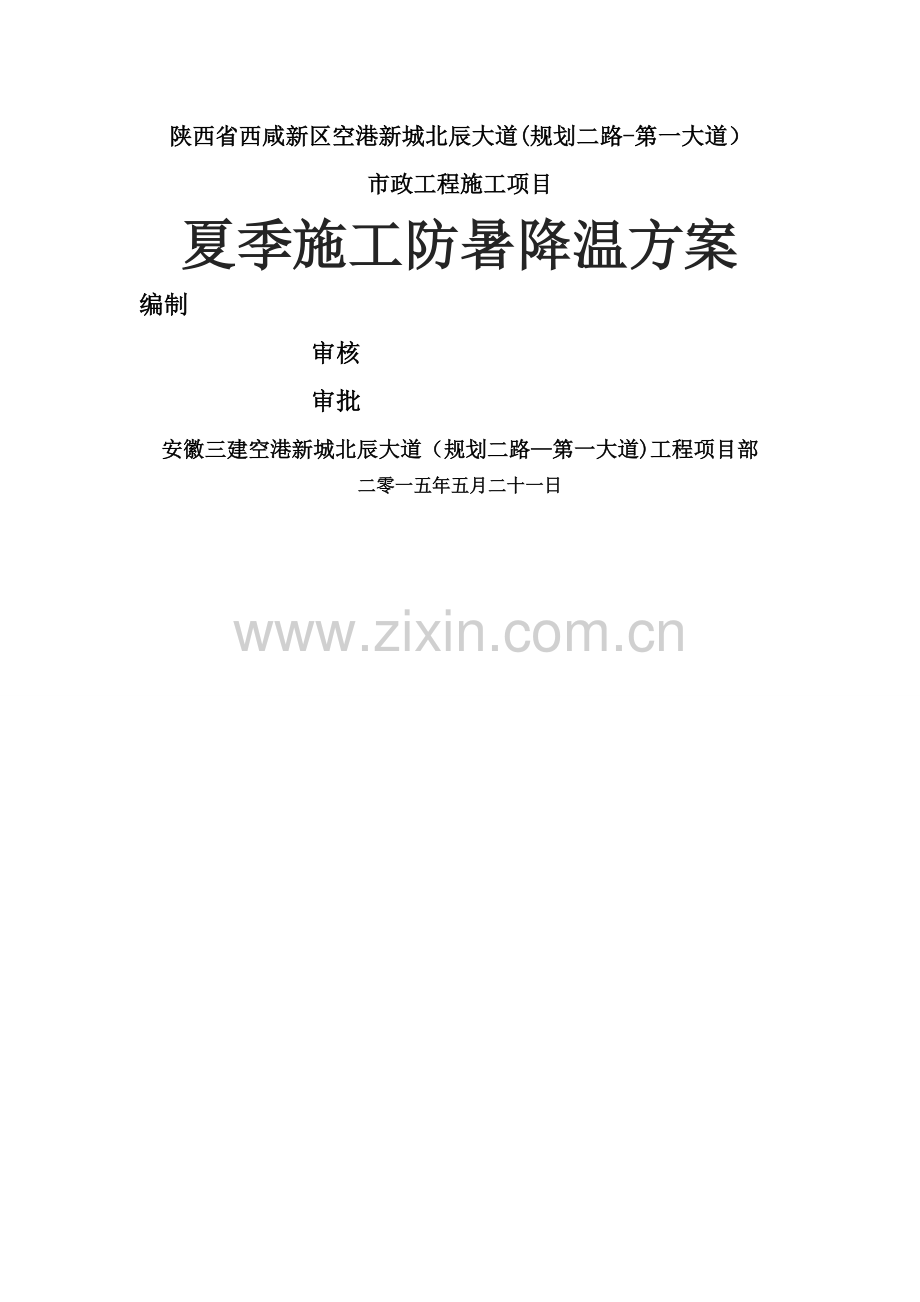 夏季施工防暑降温方案.doc_第1页