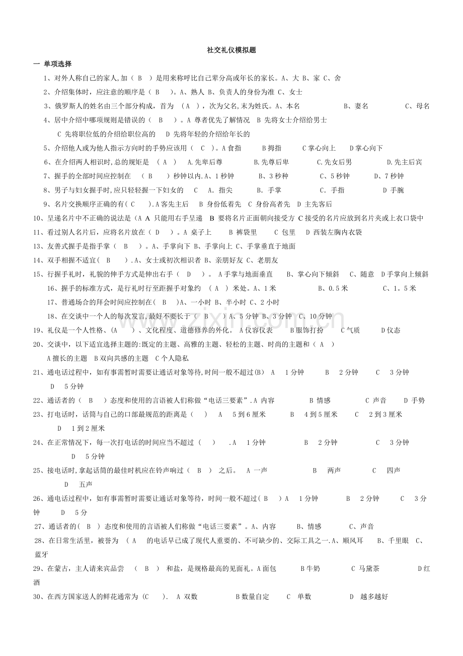 社交礼仪(单选多选判断).doc_第1页