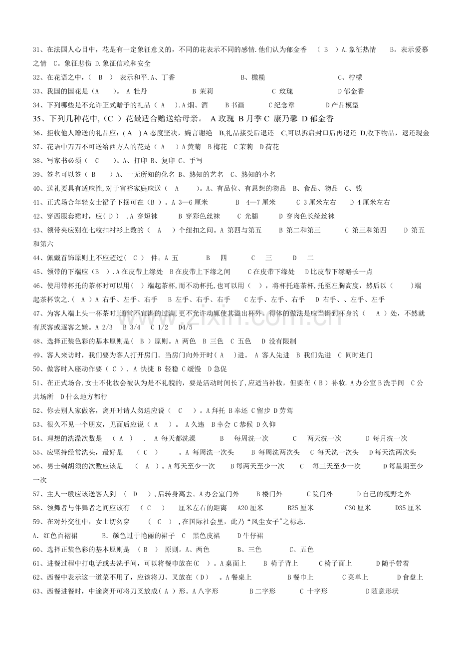 社交礼仪(单选多选判断).doc_第2页