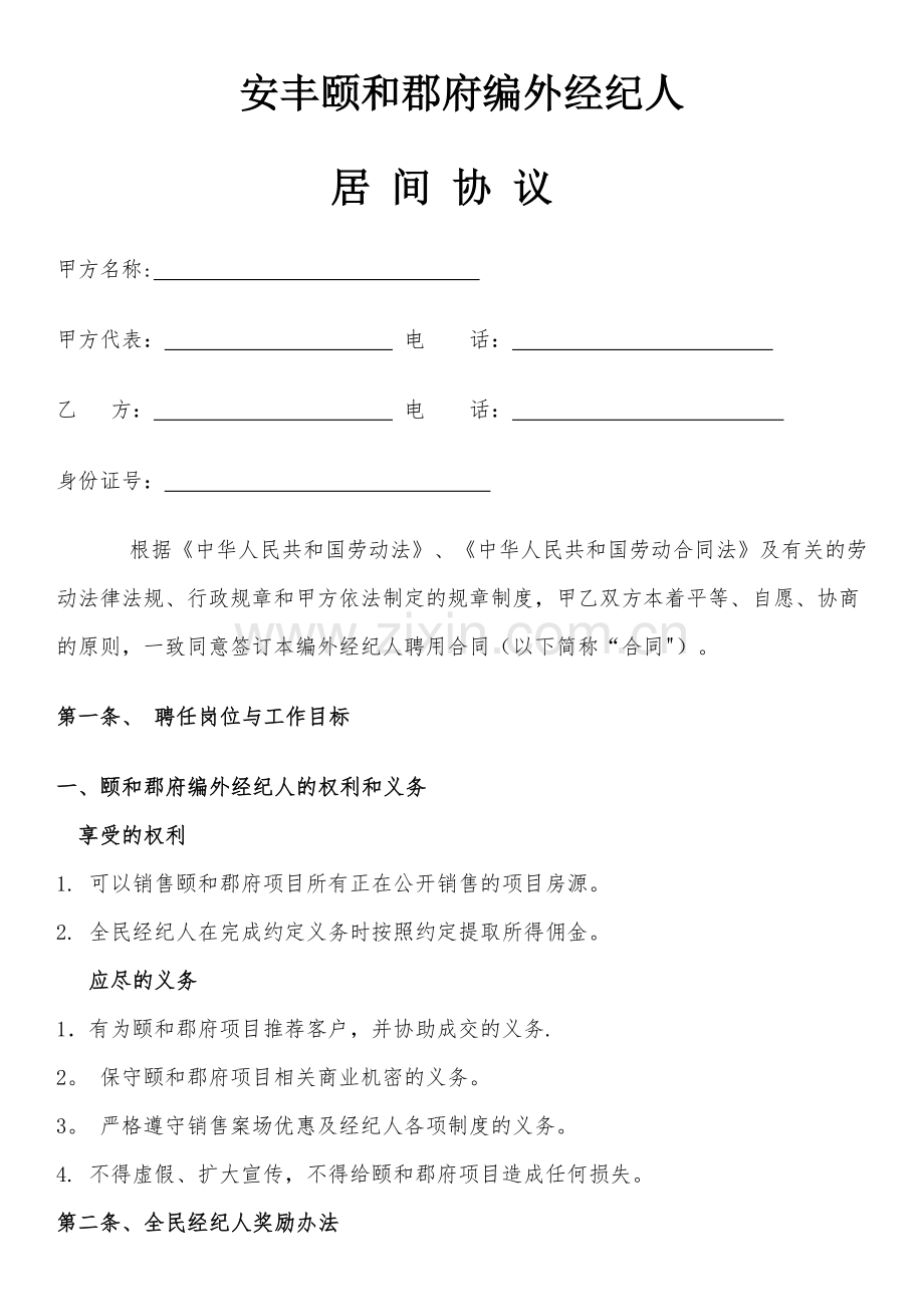 编外经纪人居间协议.doc_第1页