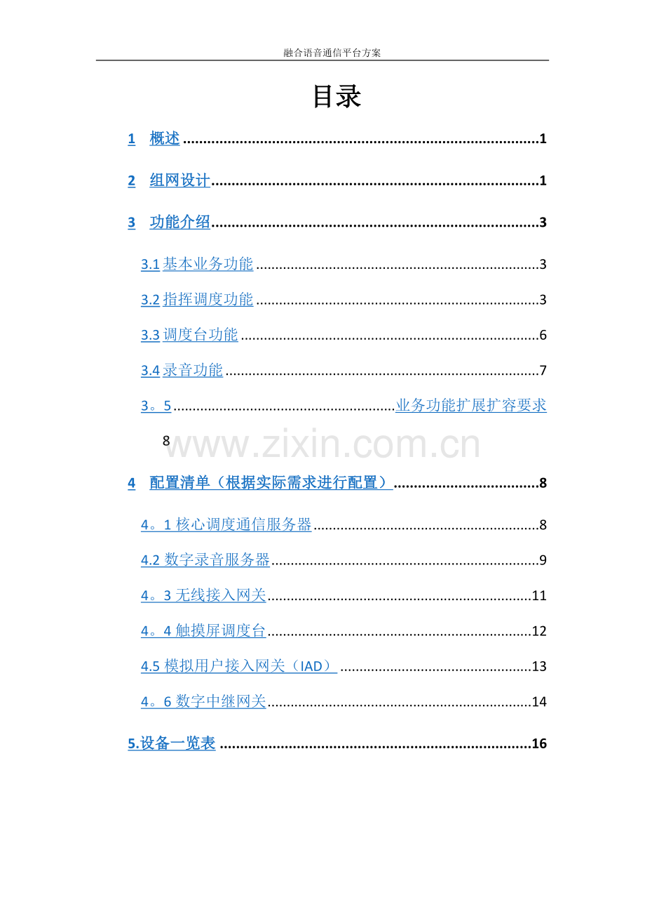 融合语音通信平台解决方案.doc_第2页