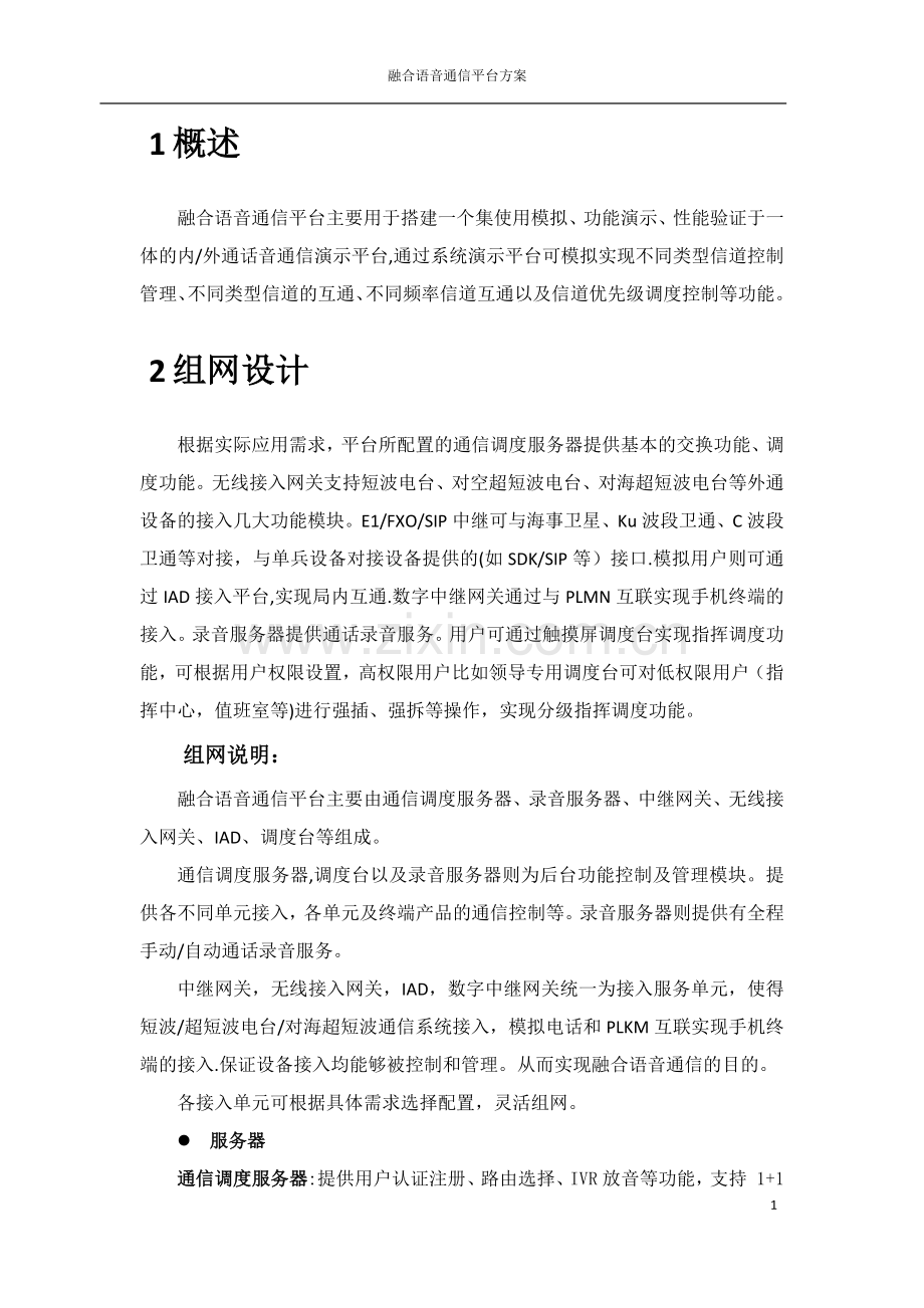 融合语音通信平台解决方案.doc_第3页