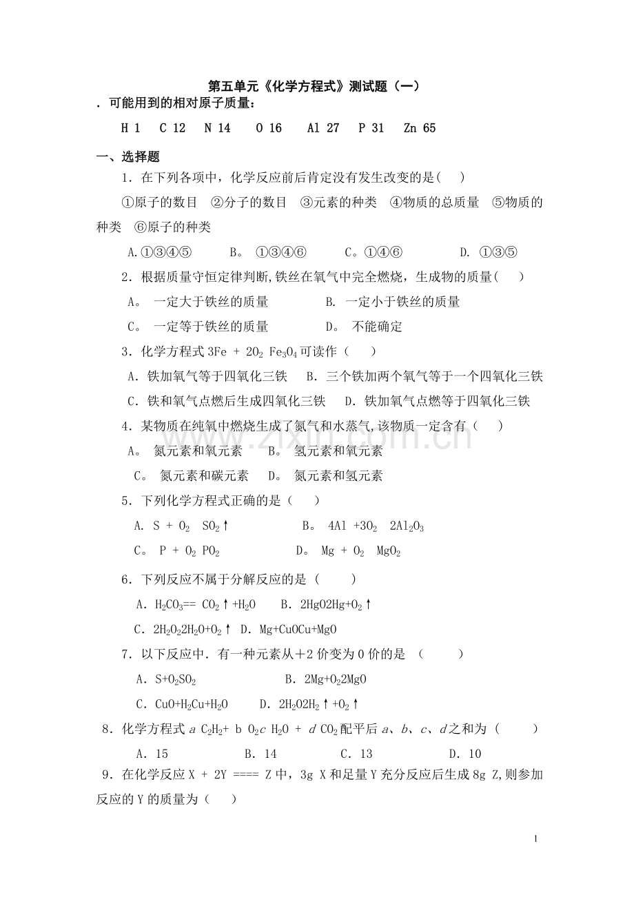 人教版初中化学第五单元化学方程式单元测试题及答案(一).doc_第1页