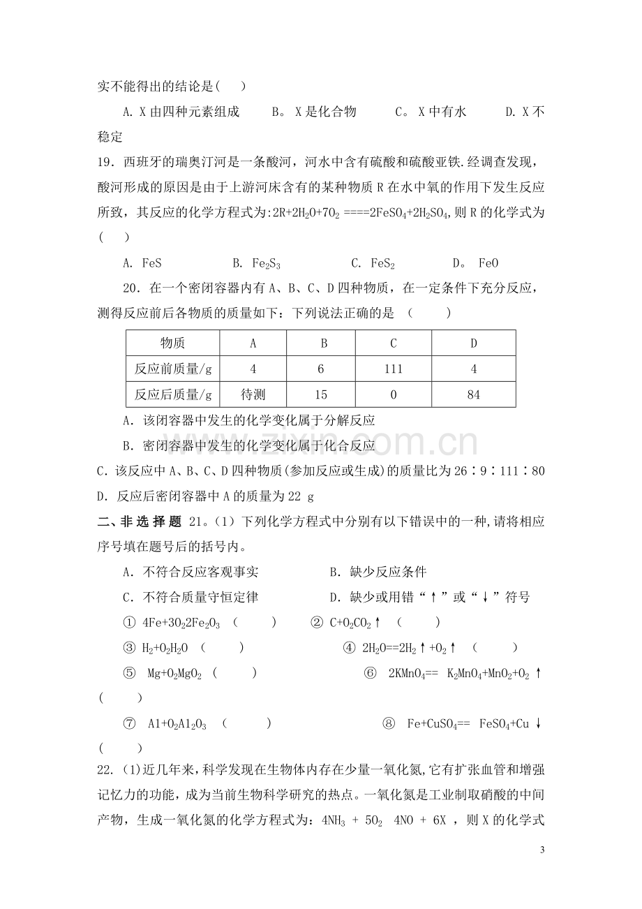 人教版初中化学第五单元化学方程式单元测试题及答案(一).doc_第3页