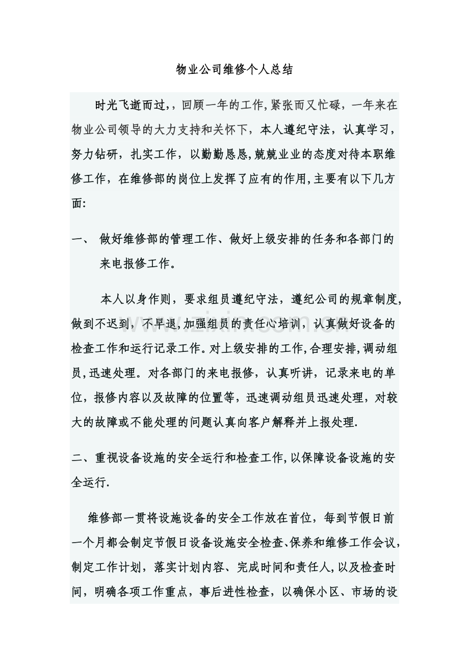 物业公司维修个人总结.doc_第1页