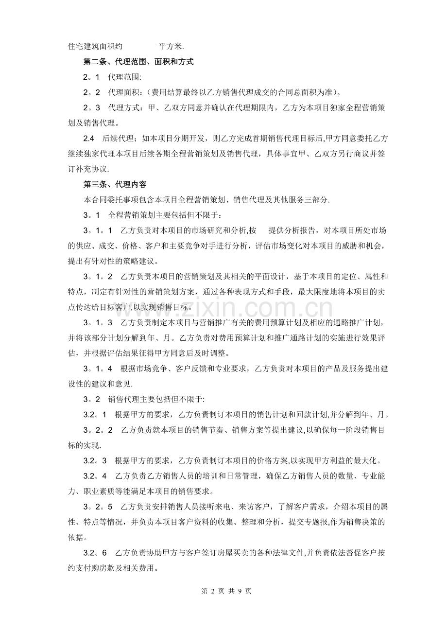 房产全程营销代理合同样本.doc_第2页