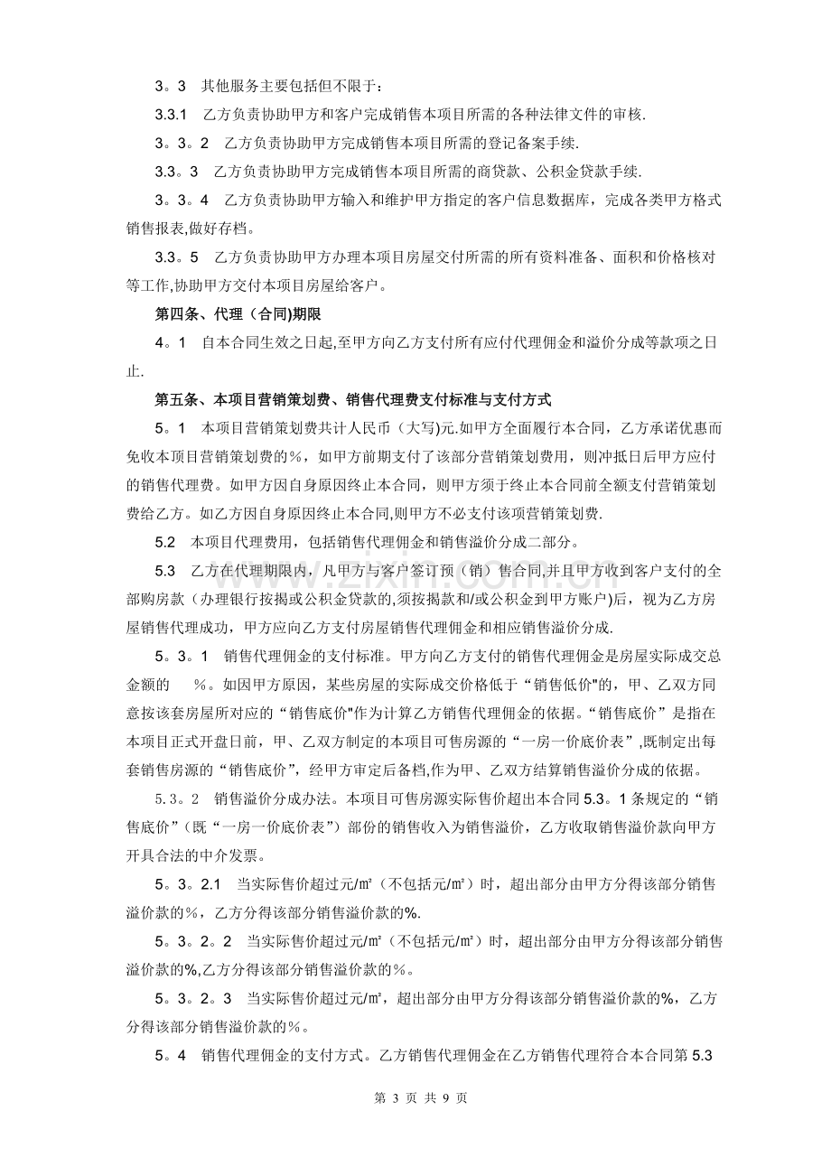 房产全程营销代理合同样本.doc_第3页