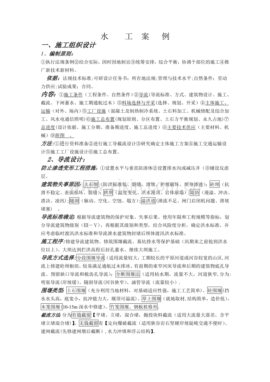 一级建造师水利水电专业常考的水工案例题.doc_第1页