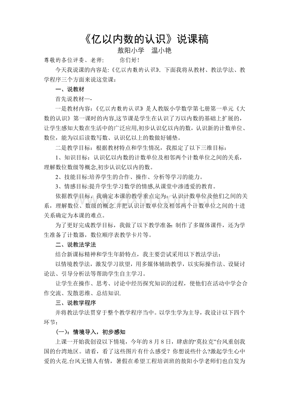 亿以内数的认识说课稿.doc_第1页