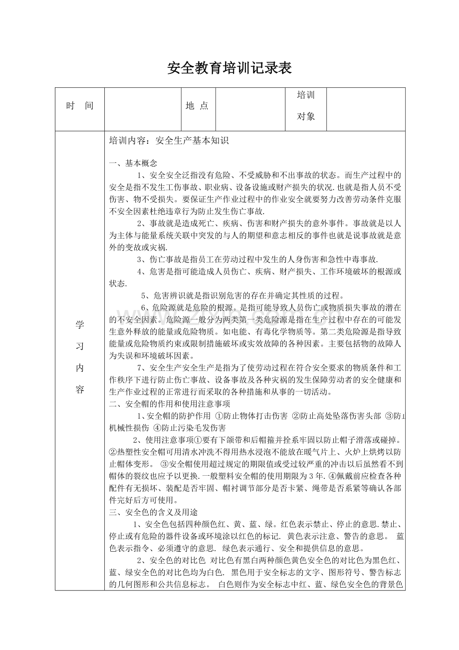 安全教育培训记录表之安全生产管理知识.docx_第1页