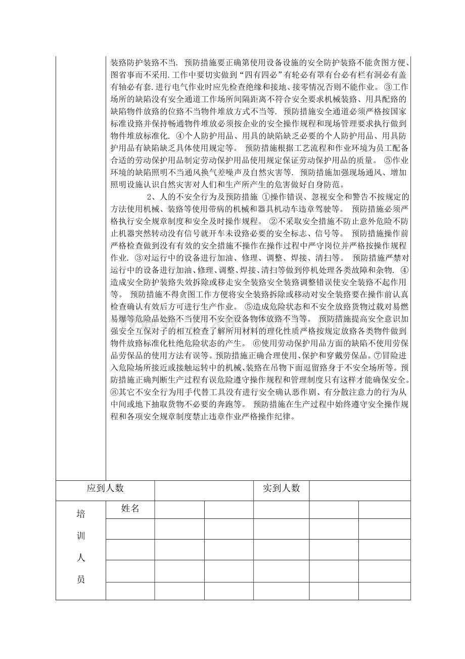 安全教育培训记录表之安全生产管理知识.docx_第3页