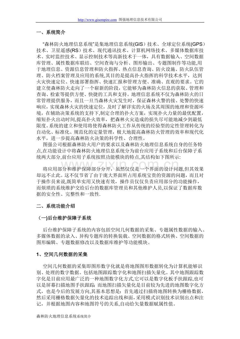 森林防火GIS解决方案.doc_第1页