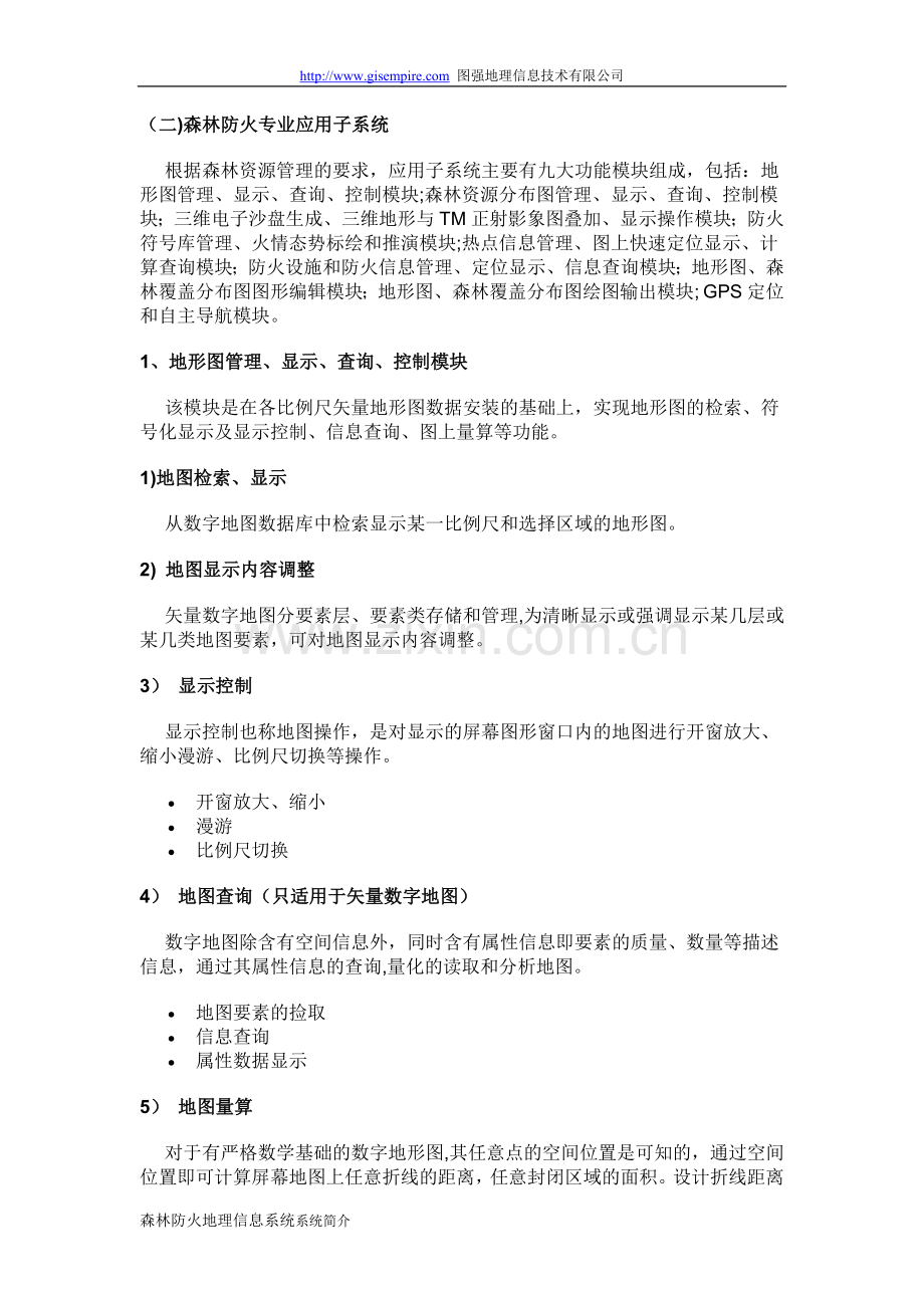 森林防火GIS解决方案.doc_第3页