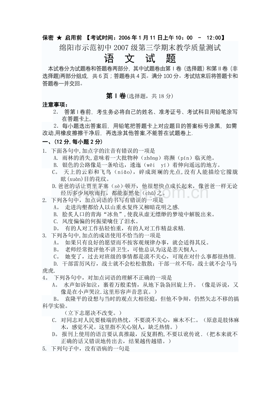 绵阳中学语文第三学期期末考试题.doc_第1页