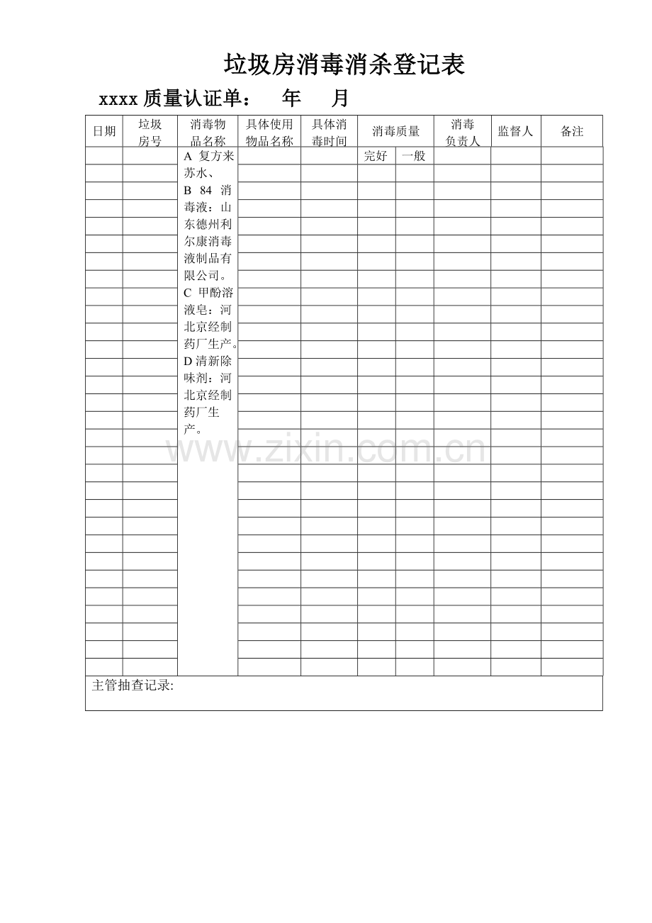 垃圾房消毒消杀登记表.doc_第1页