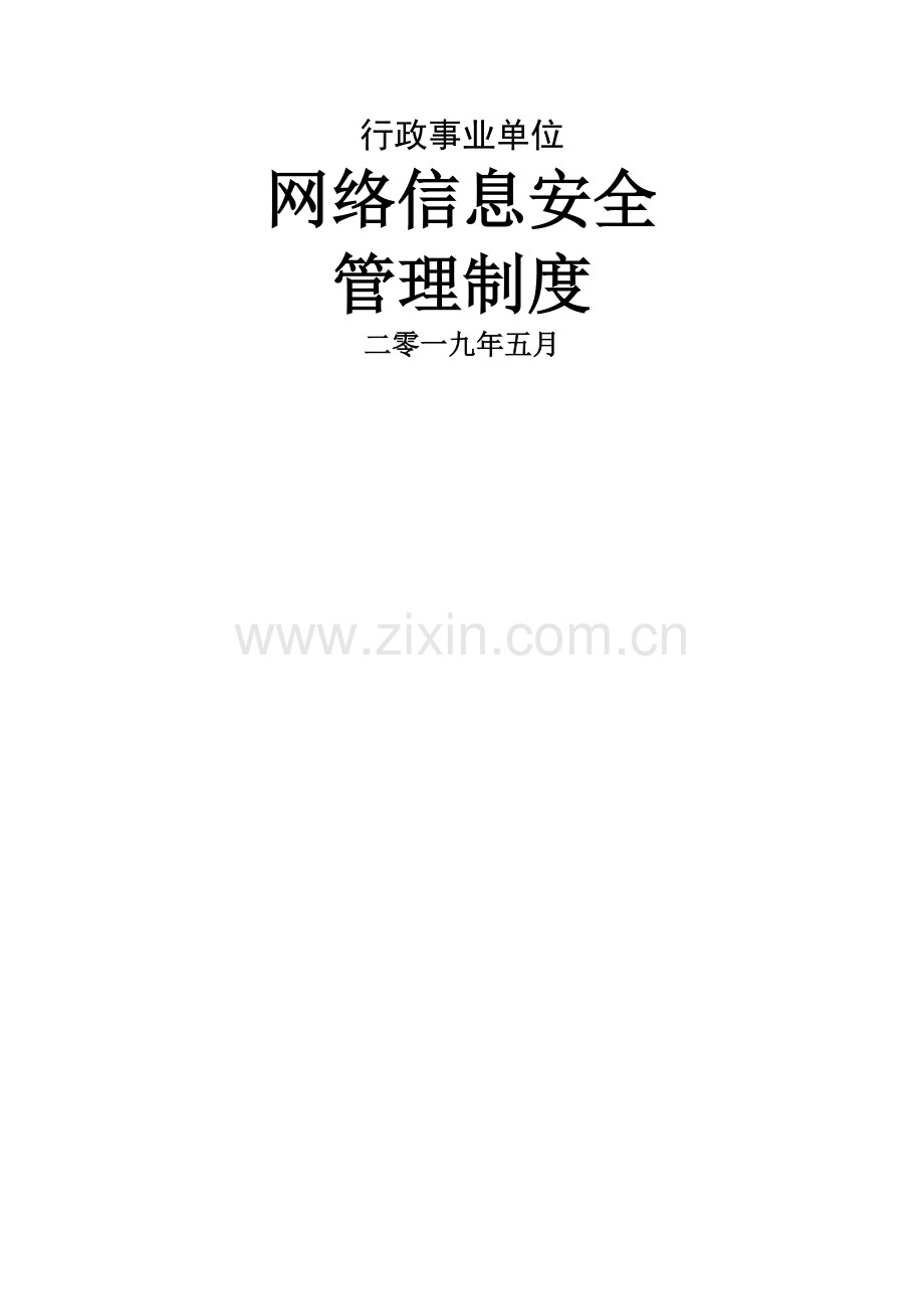 行政事业单位网络安全管理制度.doc_第1页