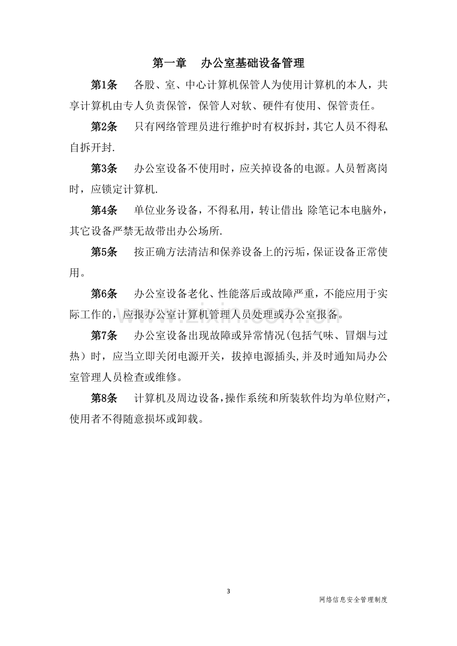 行政事业单位网络安全管理制度.doc_第3页