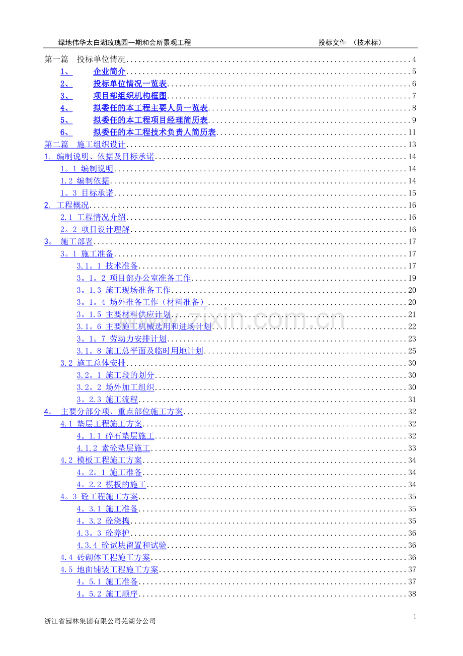 绿城伟华太白湖玫瑰园一期和会所景观工程投标文件技术标.doc_第1页
